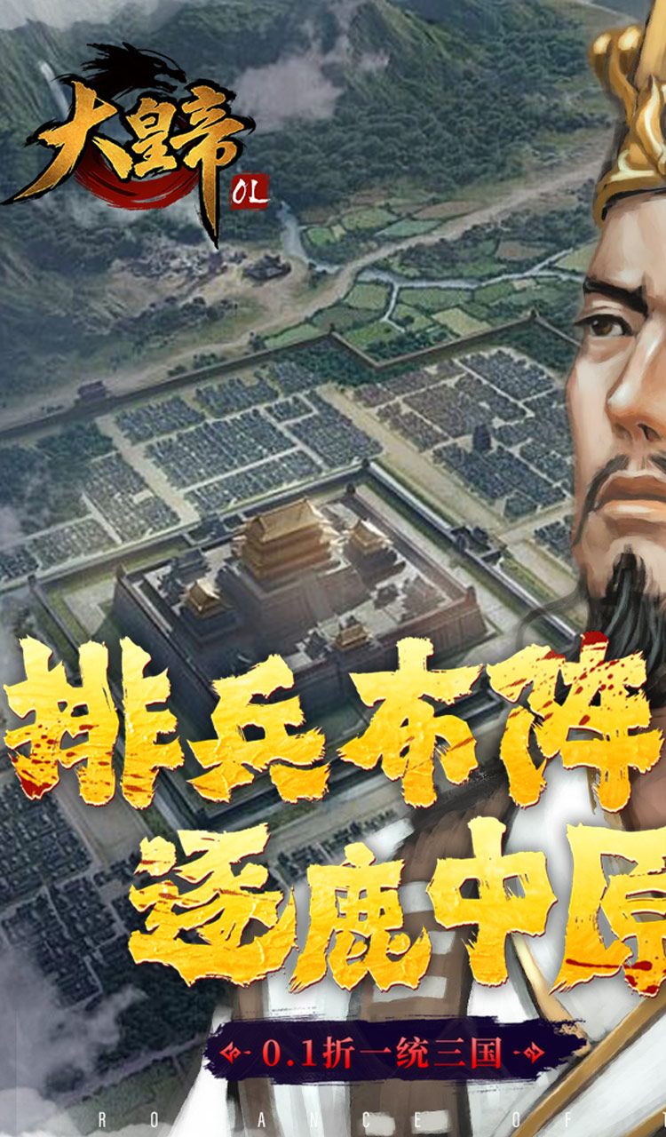 大皇帝（0.1折一统三国）截图1