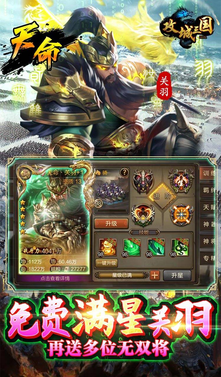 攻城三国（送满星关羽刷充）截图3