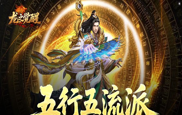 龙之觉醒（云夜千年五流派）