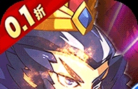 合金钻头（0.1折红将免费十连抽）