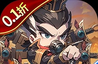 神奇三国（0.1折每日送6480）