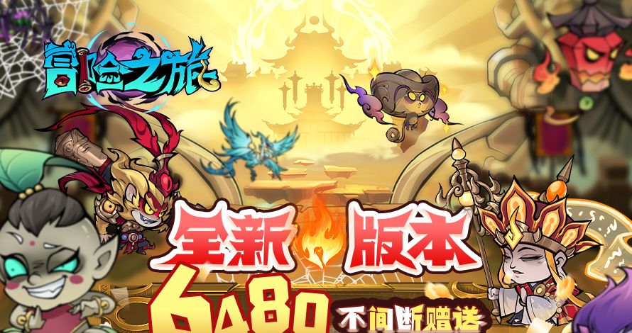 冒险之旅（低价买断0.1折）