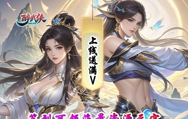 醉武侠（0.05折独道万古）