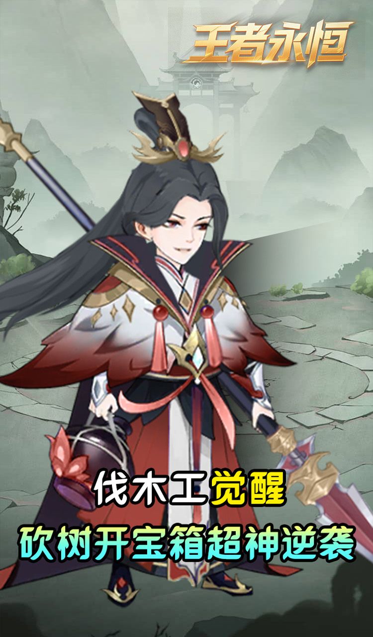 王者永恒（0.05折砍树免费版）截图1