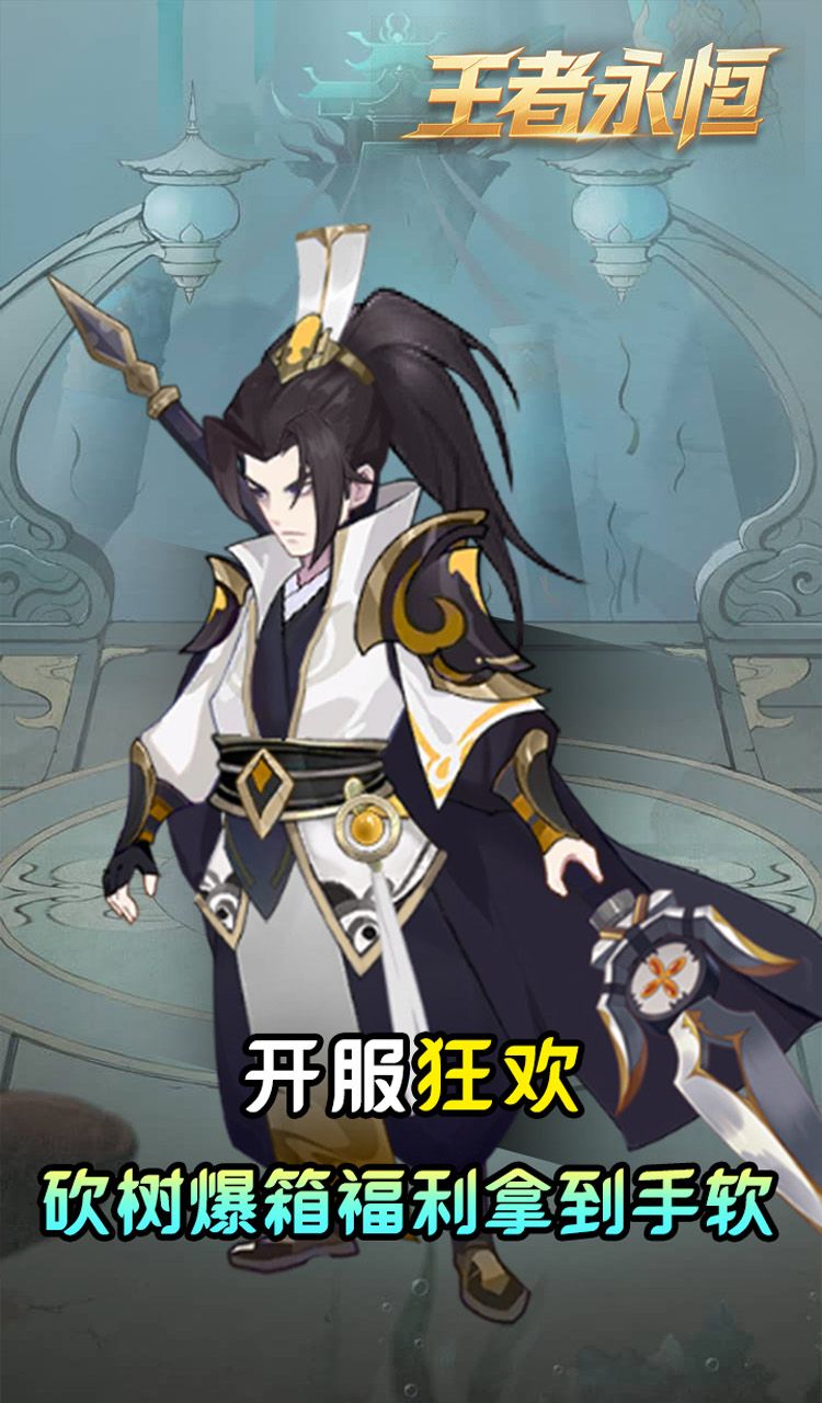 王者永恒（0.05折砍树免费版）截图2