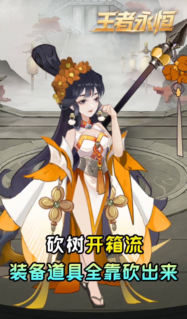 王者永恒（0.05折砍树免费版）截图4