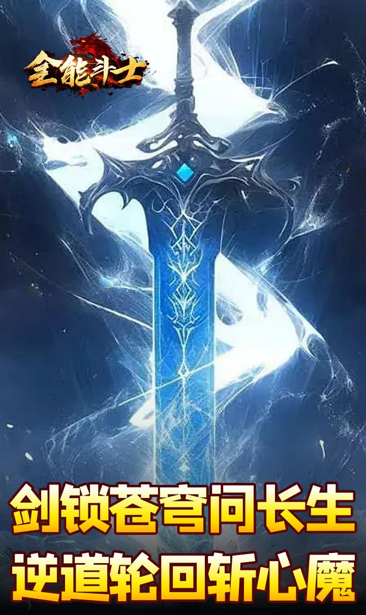 全能斗士（剑劫破魔专属）截图3