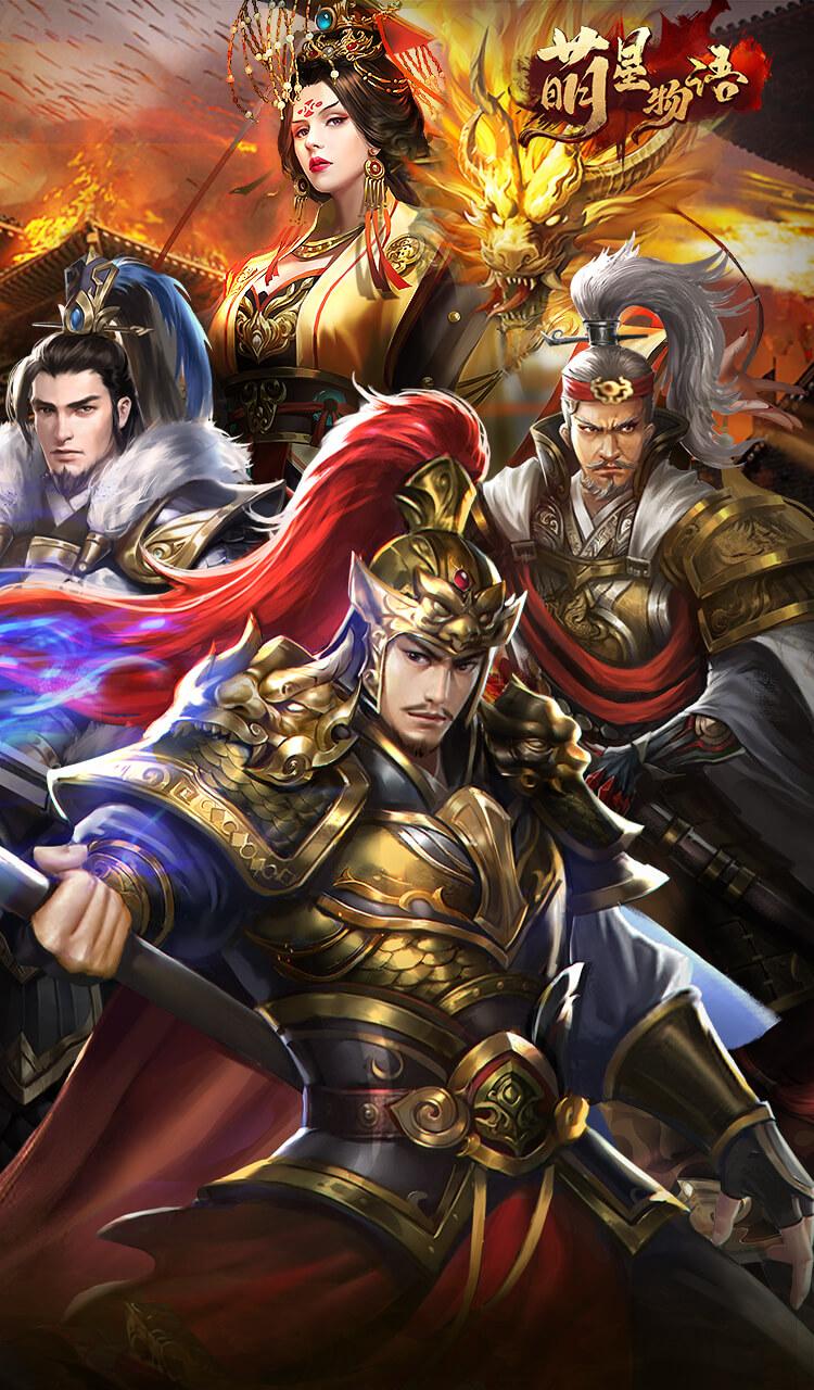 萌星物语（0.1折雄兵破阵）截图2