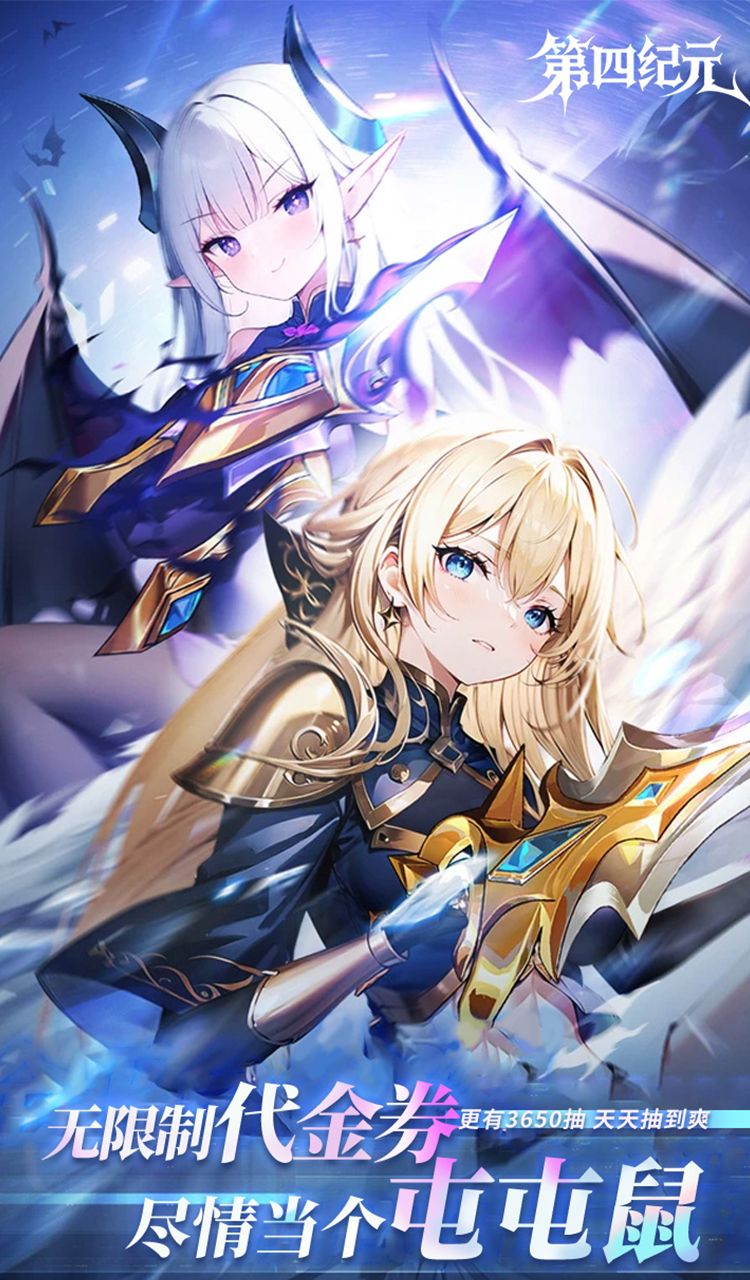 第四纪元（0.1折福利版）截图1