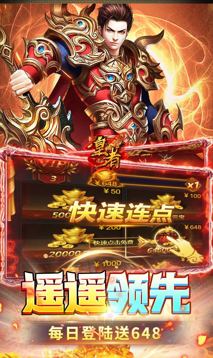 皇者（0.1折至尊传奇）（竖屏传奇）截图5