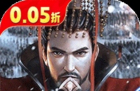 征战王权（0.05折送满级红将）