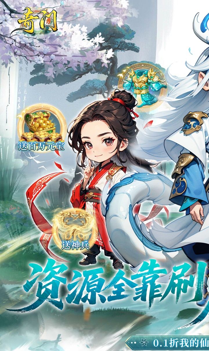 奇门（0.1折仙侠不用闪）截图1