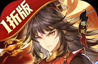 春秋封神（1折免费版）（买断券）