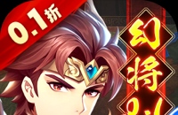 微微三国（幻想名将0.1折）