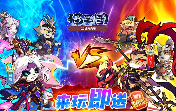 猫三国（0.1折爽充版）