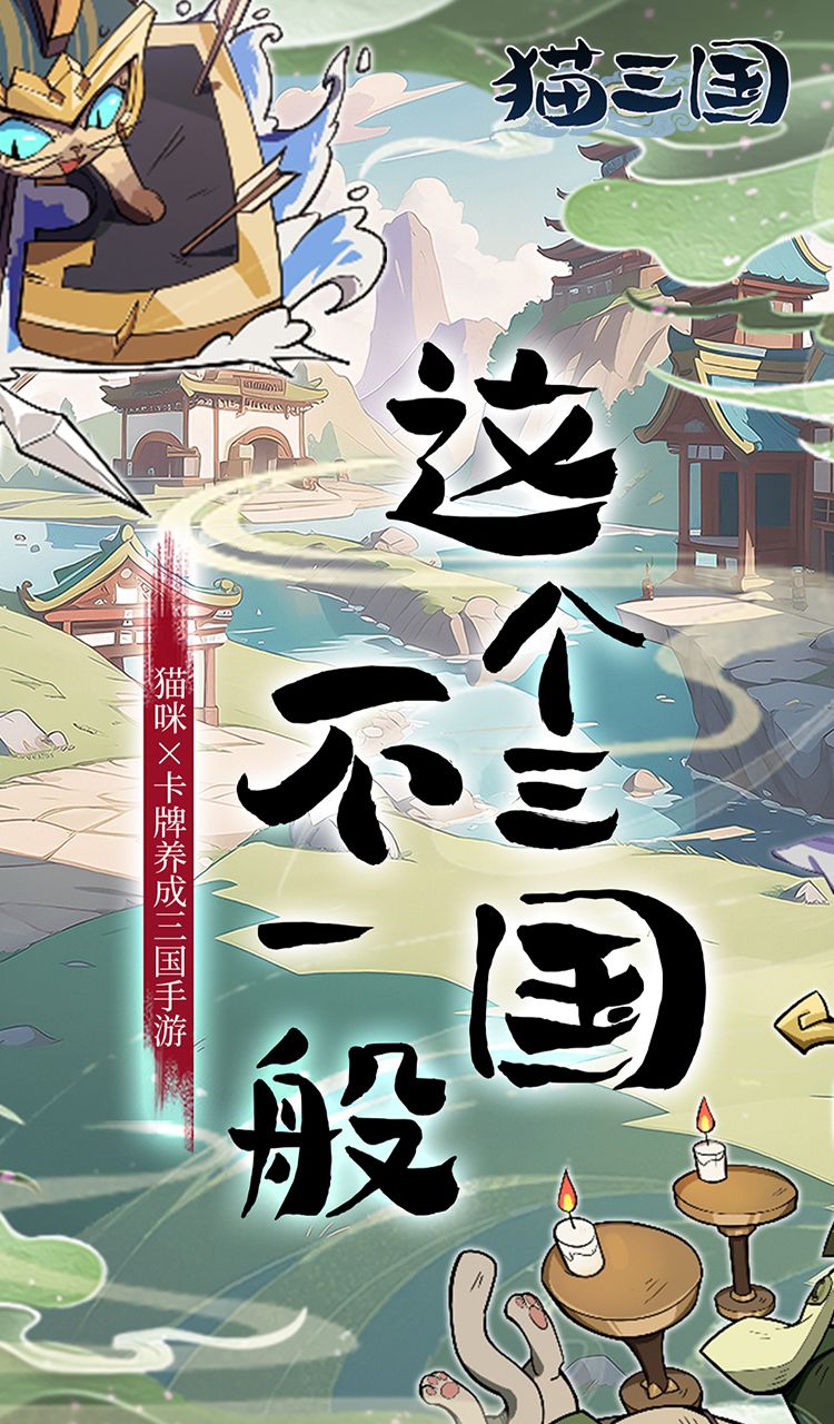 猫三国（0.1折爽充版）截图1