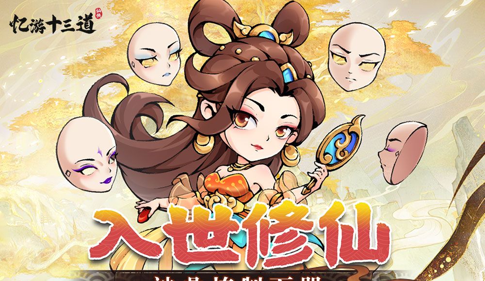 忆游十三道（GM版本）