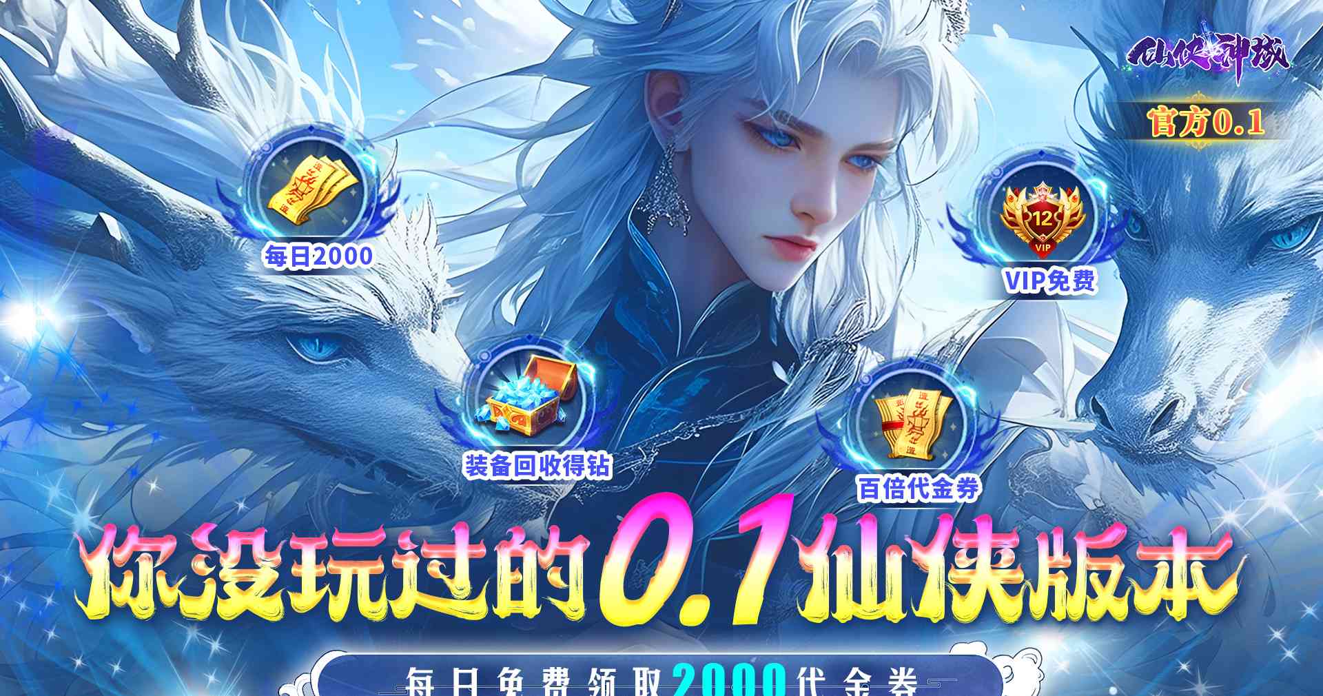 仙侠神域（0.1折）