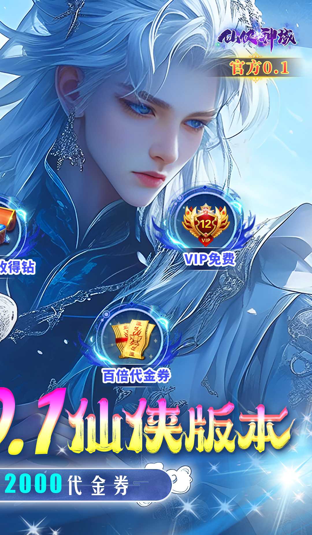 仙侠神域（0.1折）截图2