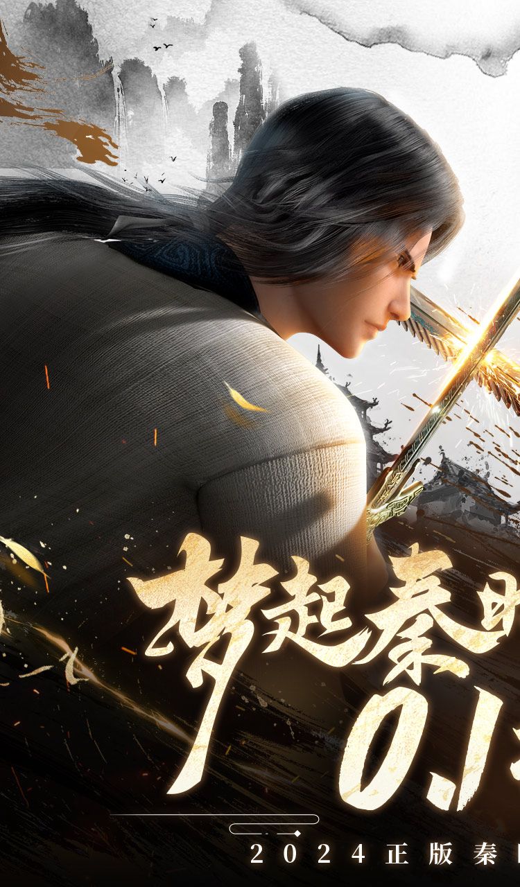 秦时明月：沧海（0.1折免费版）截图1