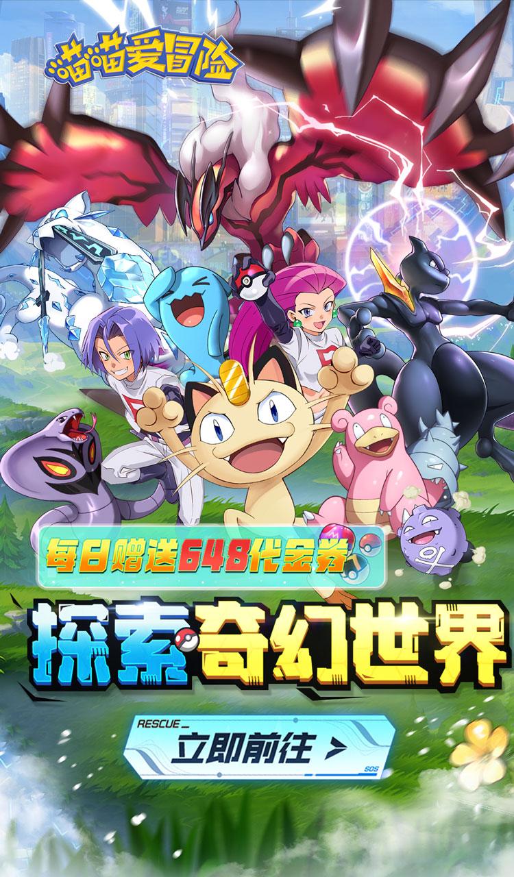 喵喵爱冒险（0.1折每日送648）（公测）（宝可梦）截图1