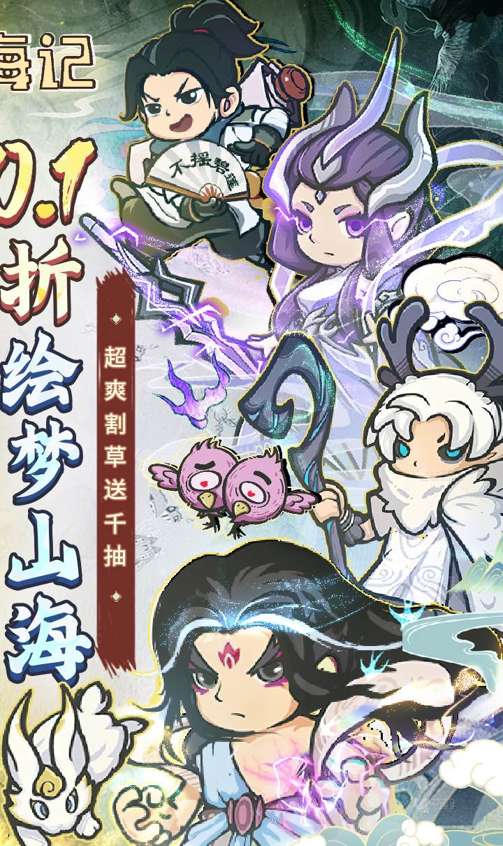 山海记（肉鸽塔防0.1折）（内置0.1）截图2