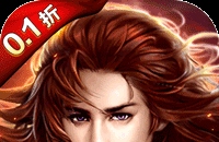 梦想仙侠（怀旧0.1折）