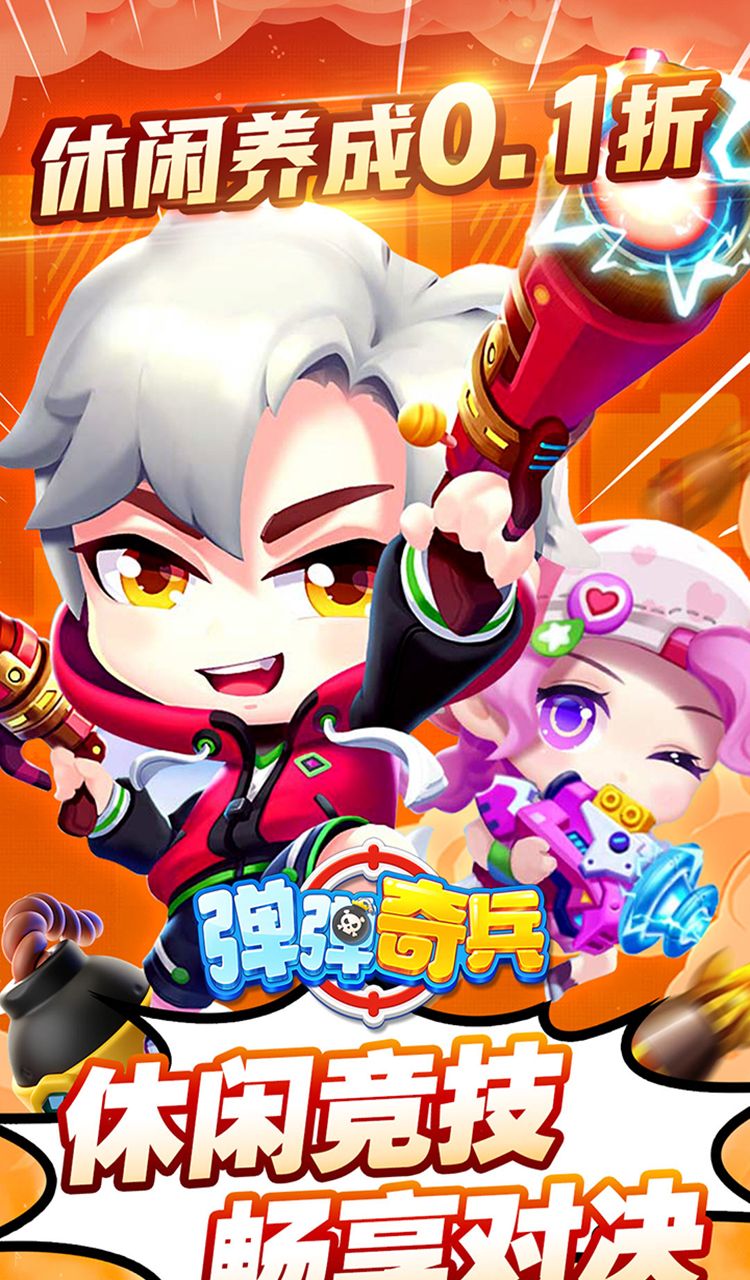 弹弹奇兵（0.1休闲养生）截图1