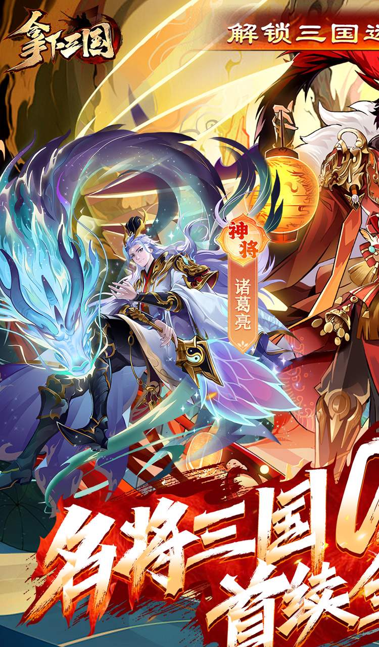 拿下三国（少年名将0.1折）截图1