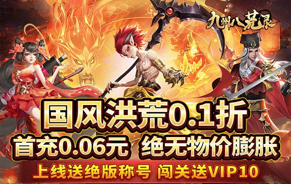 九州八荒录（0.1折战养龙寺）