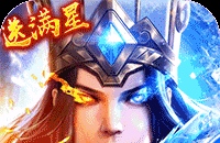 少年三国志：零（送满星神将）