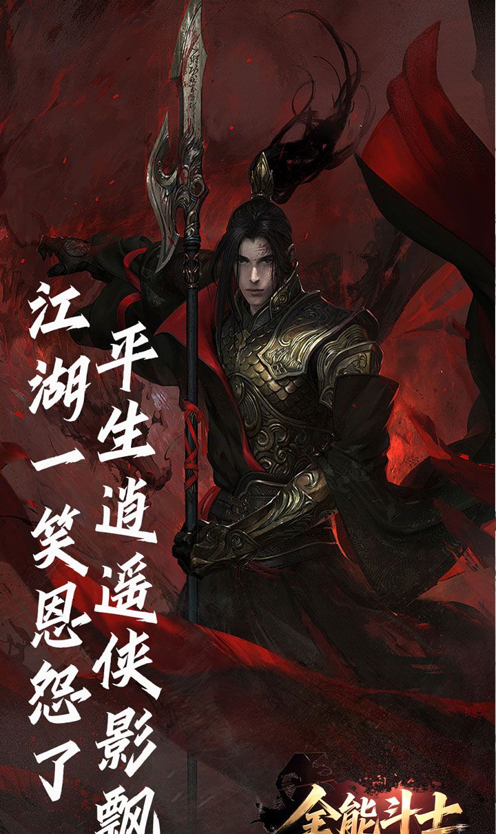 全能斗士（浪子剑神沉默）截图1