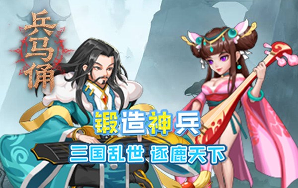 兵马俑（0.1折买断版三国）