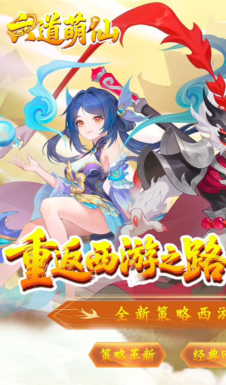 六道萌仙（大圣归来0.1折）截图1