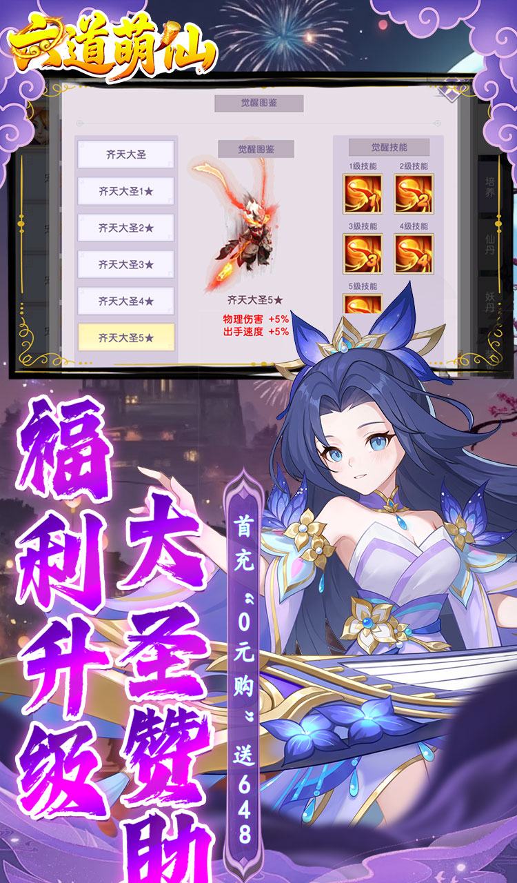 六道萌仙（大圣归来0.1折）截图3